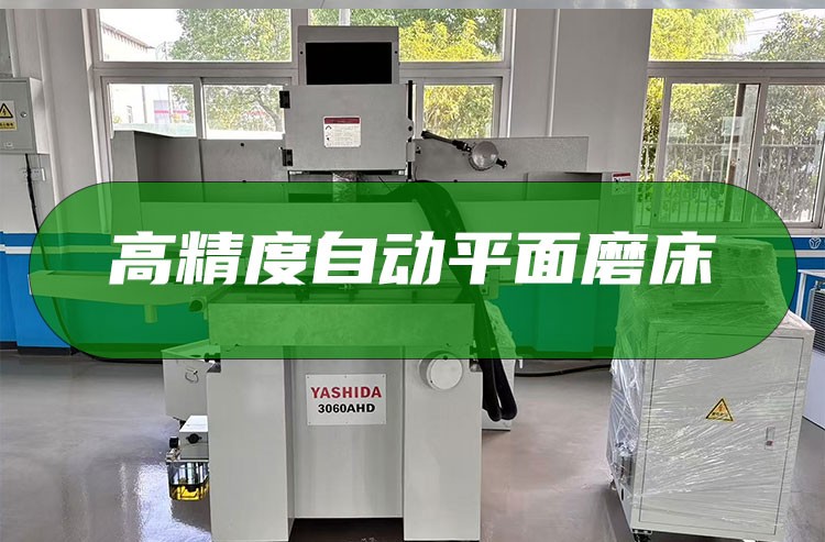 YASHIDA全自動(dòng)磨床 YASHIDA全自動(dòng)磨床